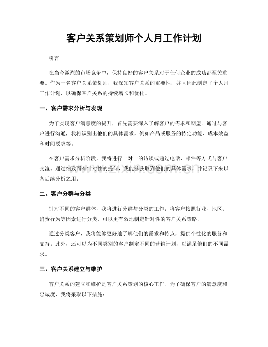 客户关系策划师个人月工作计划.docx_第1页