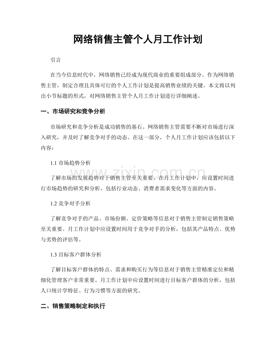 网络销售主管个人月工作计划.docx_第1页