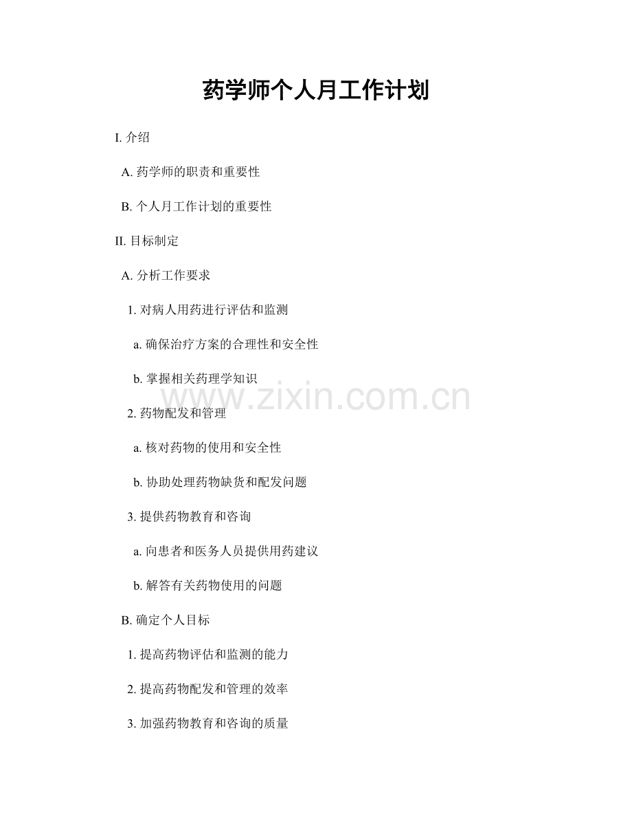 药学师个人月工作计划.docx_第1页