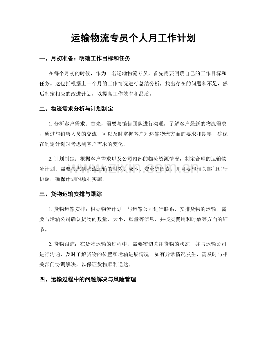 运输物流专员个人月工作计划.docx_第1页