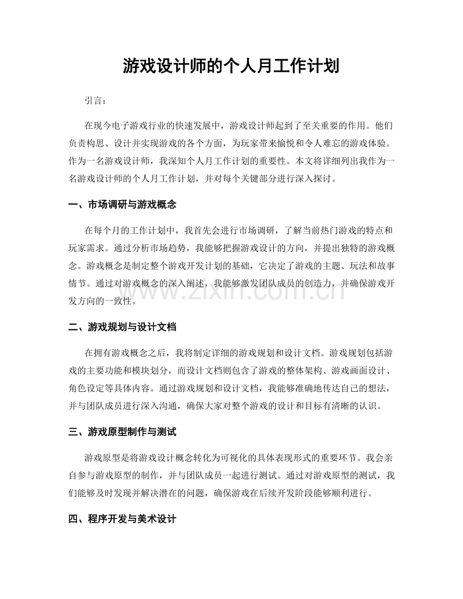 游戏设计师的个人月工作计划.docx_第1页