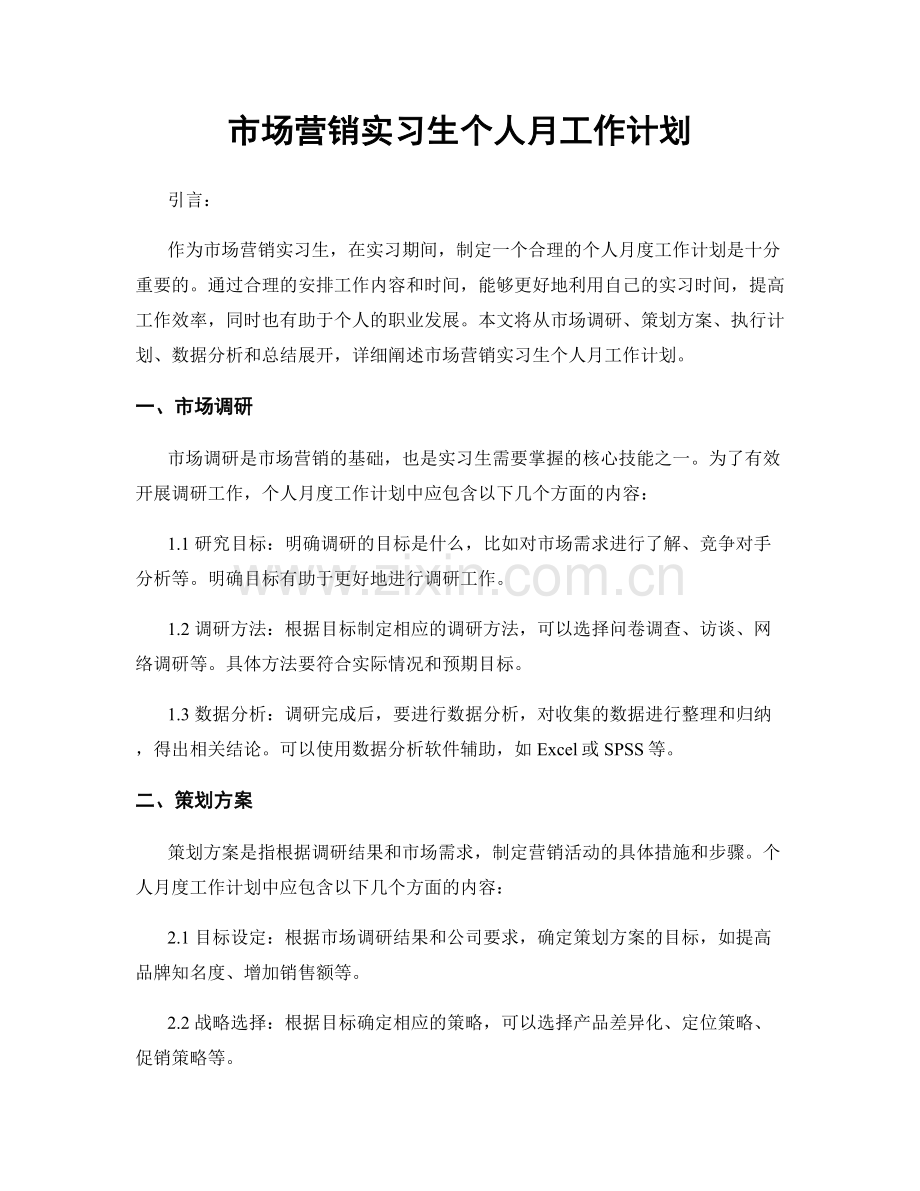 市场营销实习生个人月工作计划.docx_第1页