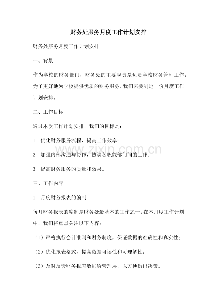 财务处服务月度工作计划安排 (2).docx_第1页