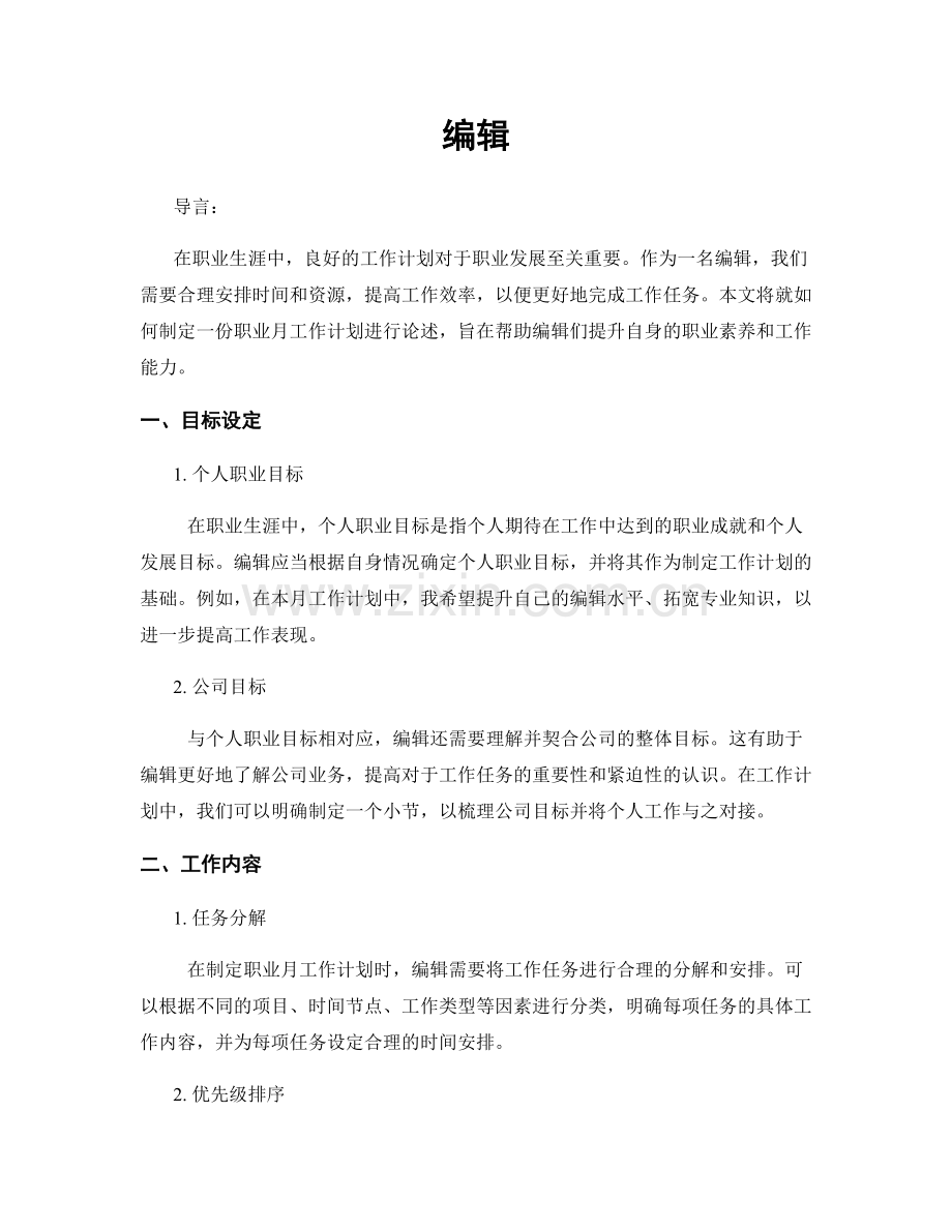 月度工作计划：编辑.docx_第1页