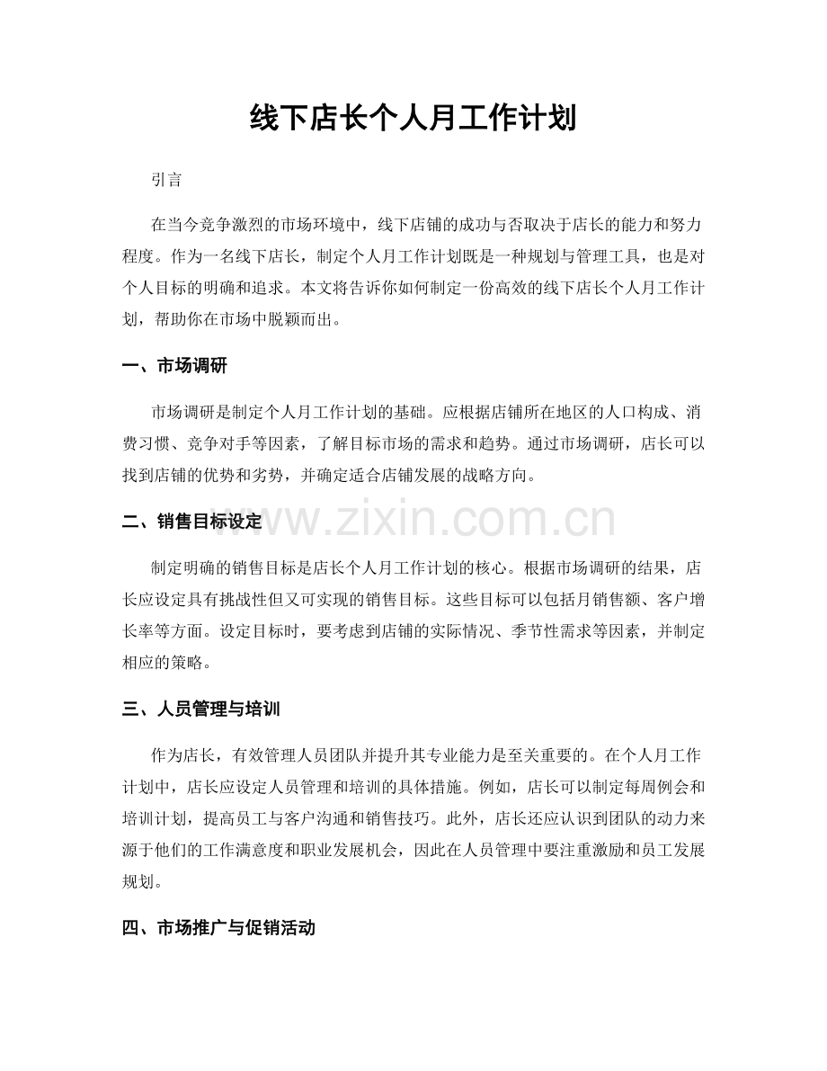 线下店长个人月工作计划.docx_第1页