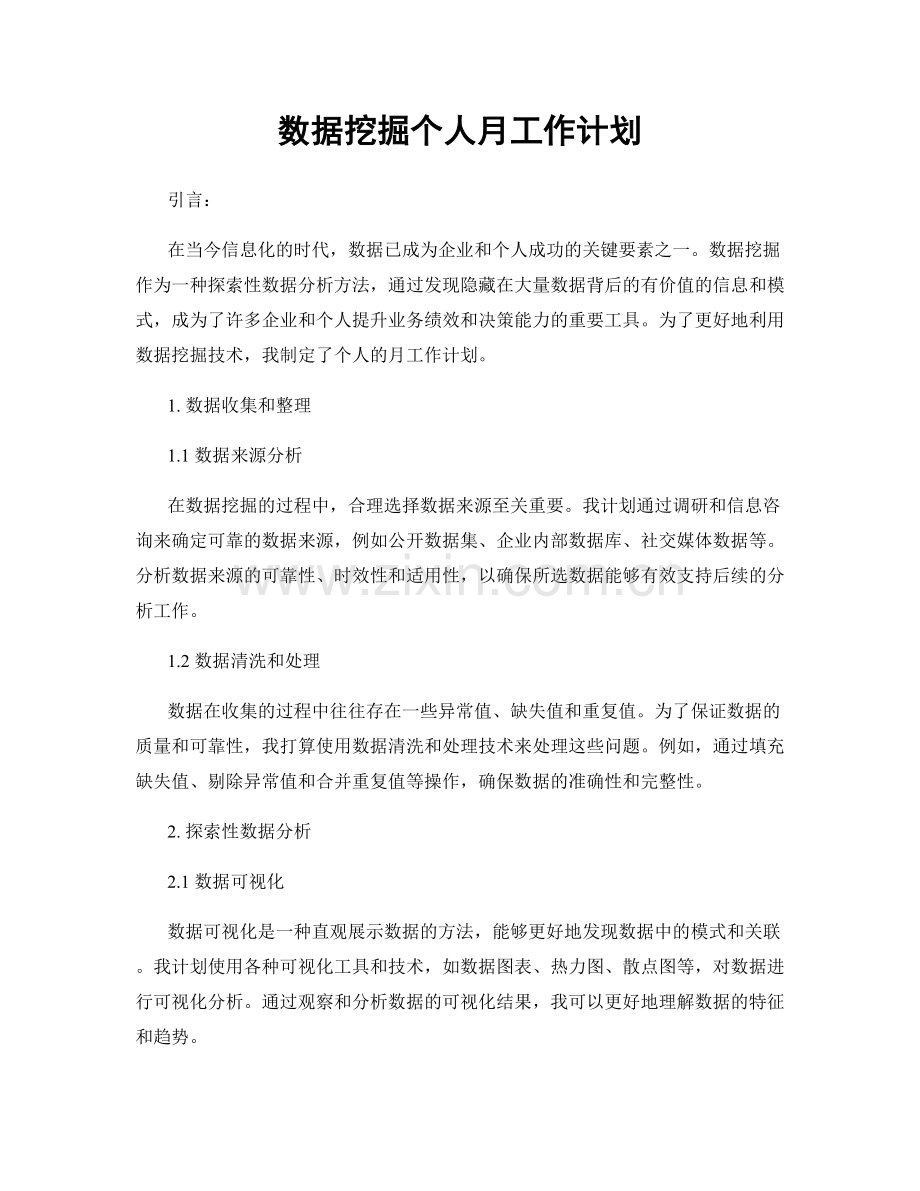 数据挖掘个人月工作计划.docx_第1页