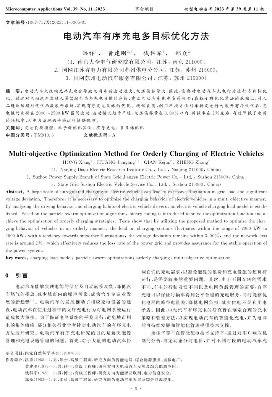 电动汽车有序充电多目标优化方法.pdf_第1页