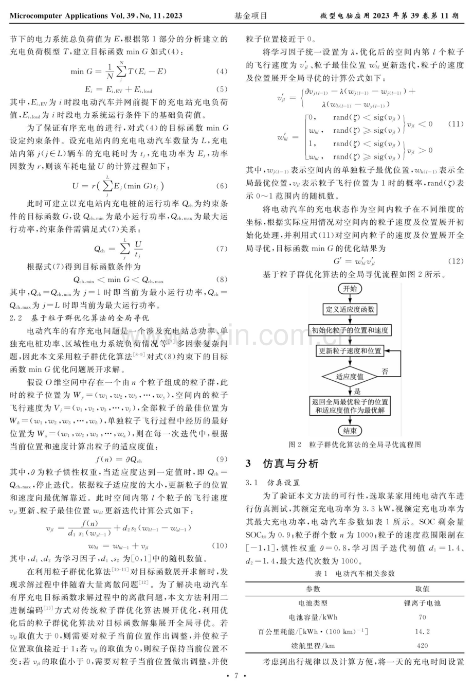 电动汽车有序充电多目标优化方法.pdf_第3页