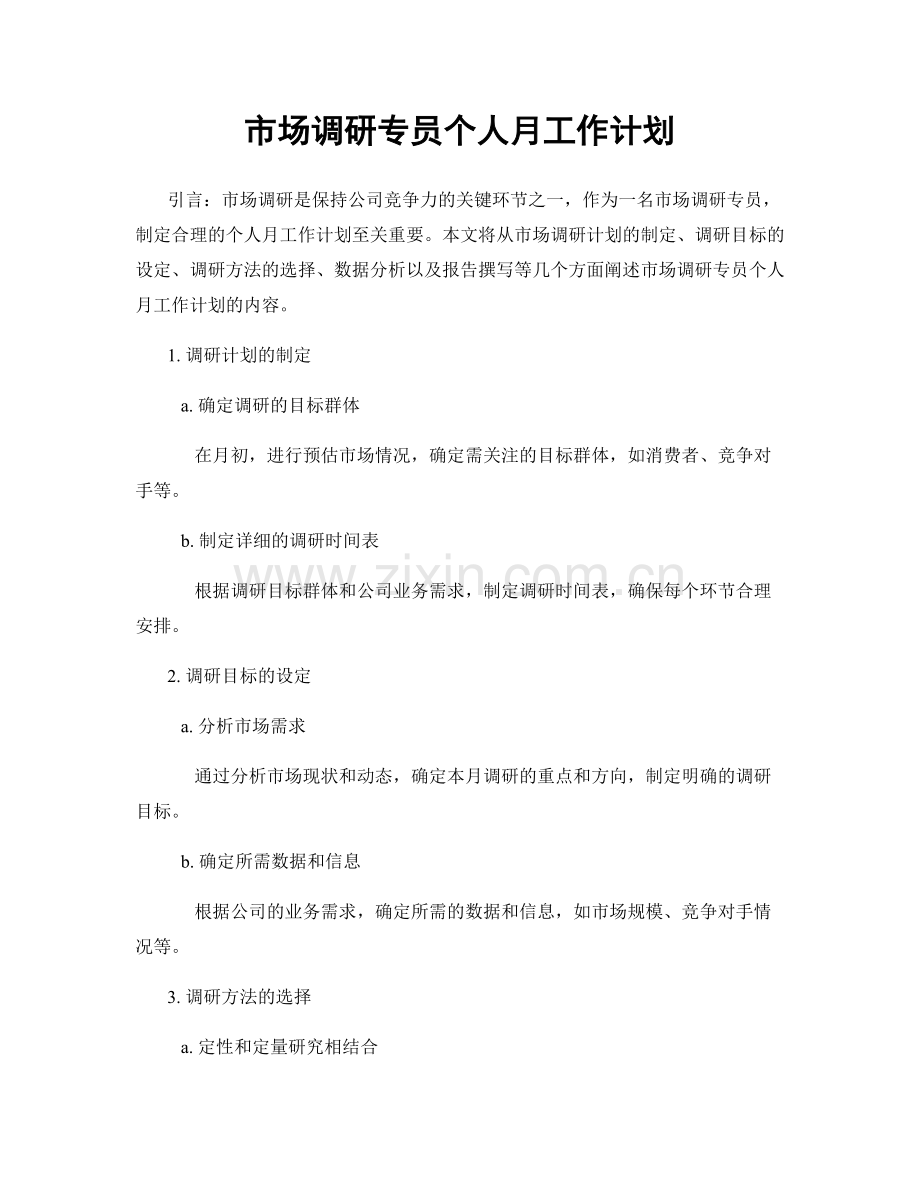 月工作计划：市场调研专员个人月工作计划.docx_第1页