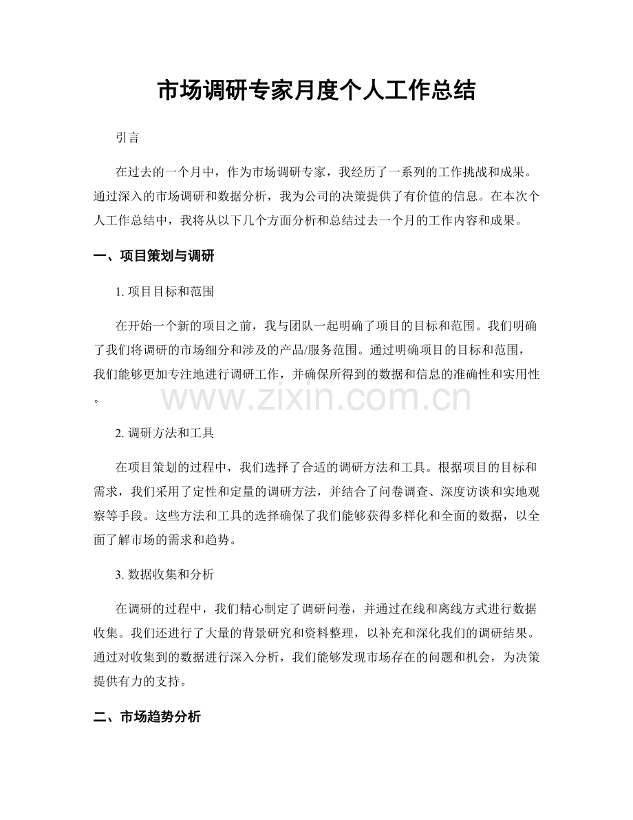 市场调研专家月度个人工作总结.docx_第1页