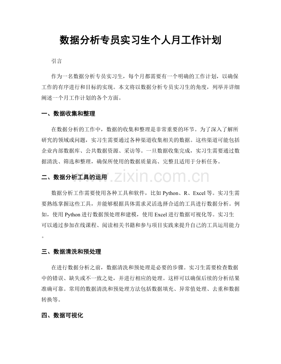 数据分析专员实习生个人月工作计划.docx_第1页