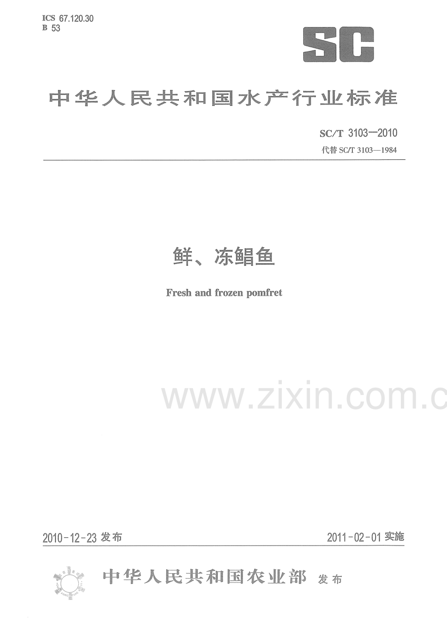 SCT3103-2010鲜冻鲳鱼国家标准规范.pdf_第1页