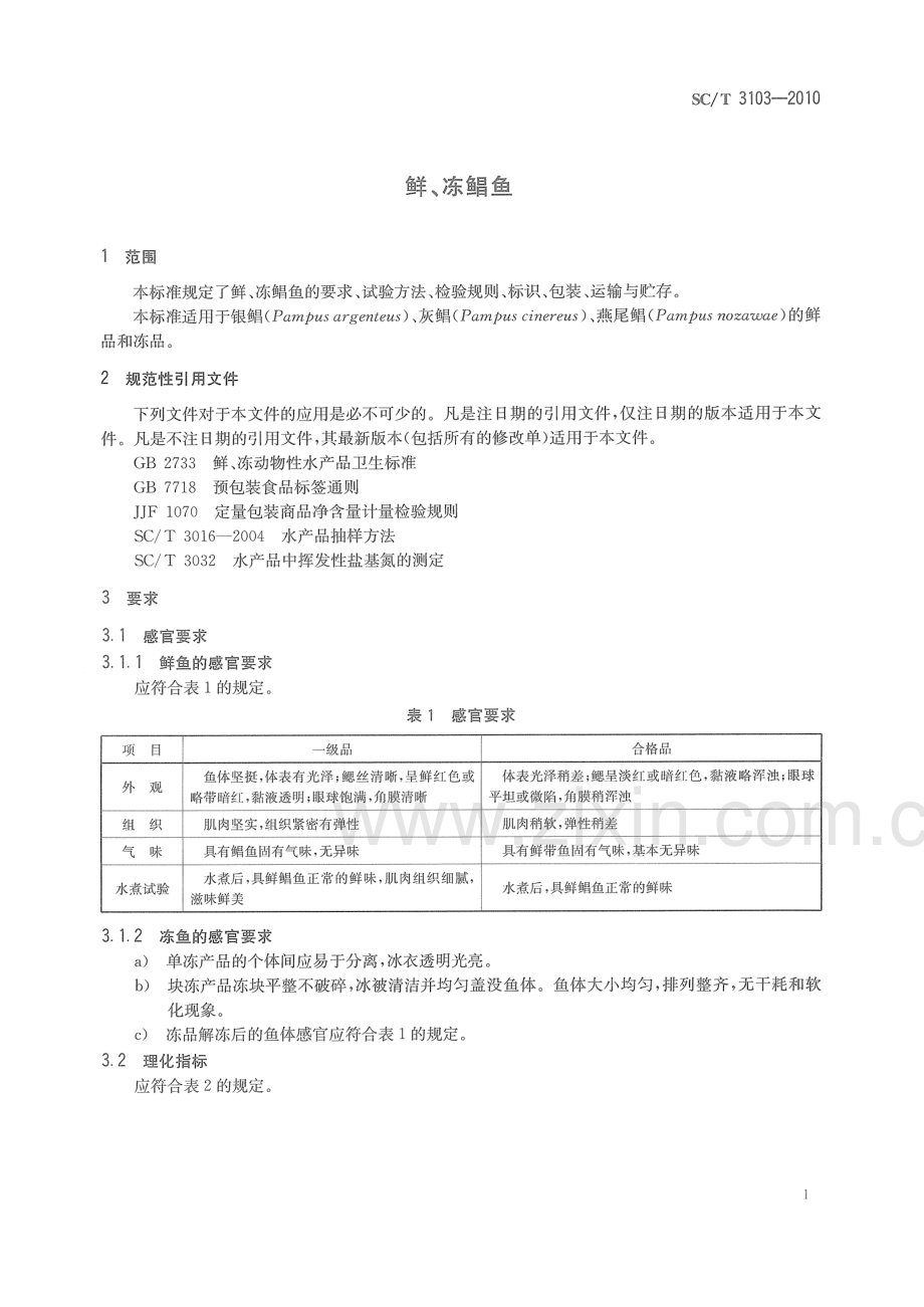 SCT3103-2010鲜冻鲳鱼国家标准规范.pdf_第3页