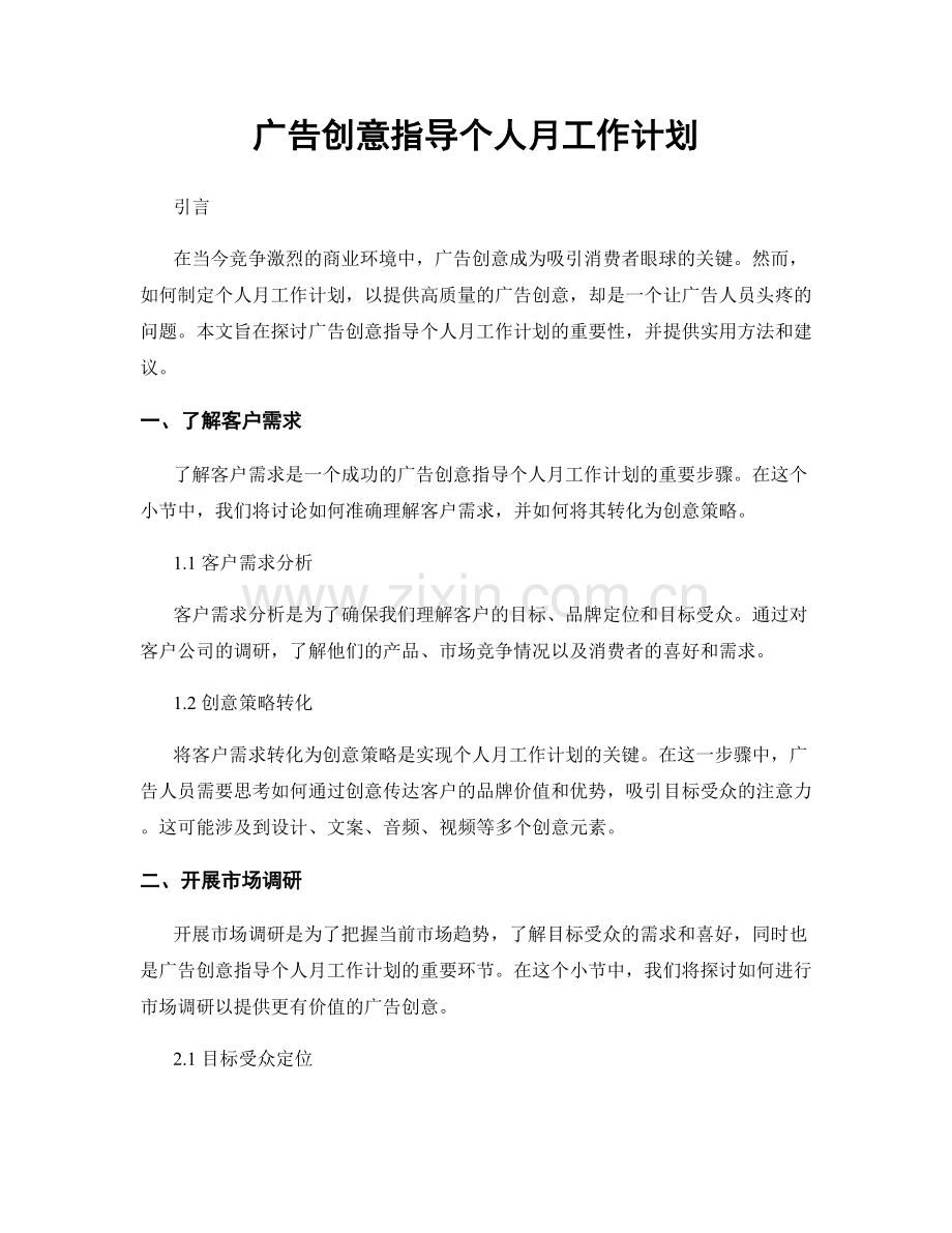 广告创意指导个人月工作计划.docx_第1页