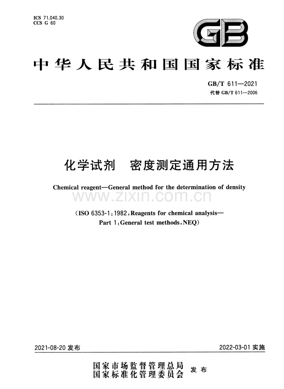 GBT611-2021化学试剂密度测定通用方法国家标准规范.pdf_第1页