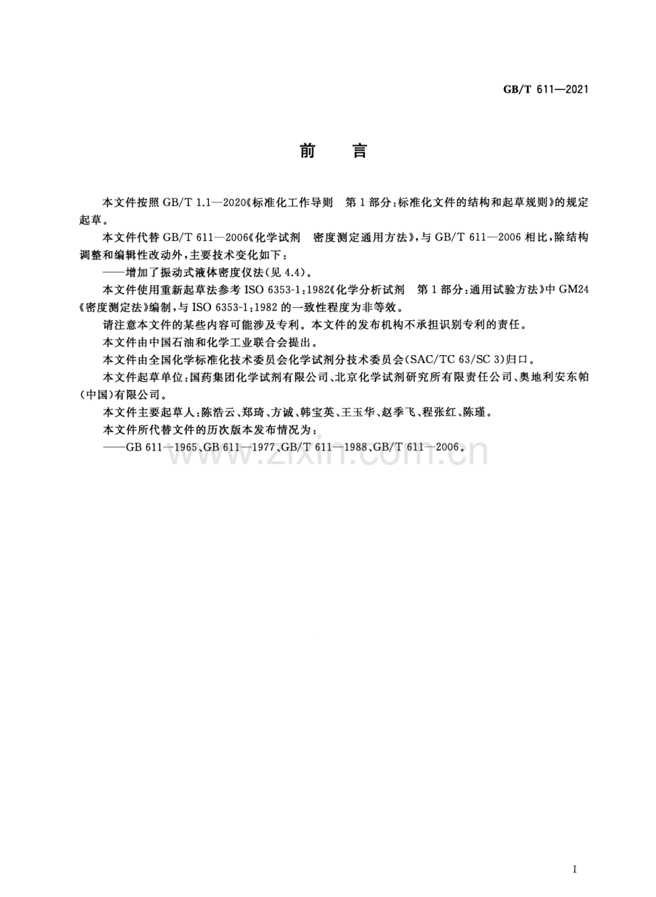 GBT611-2021化学试剂密度测定通用方法国家标准规范.pdf_第3页