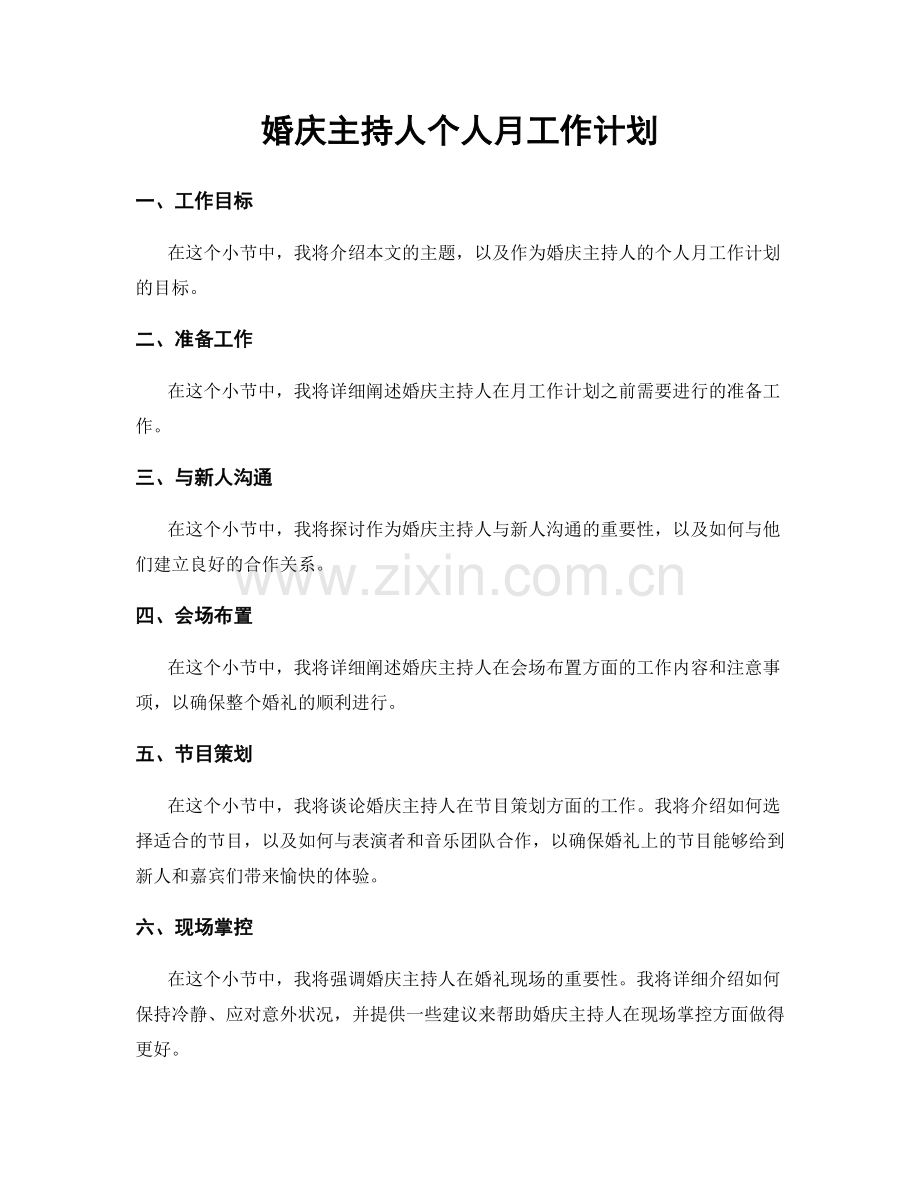 婚庆主持人个人月工作计划.docx_第1页