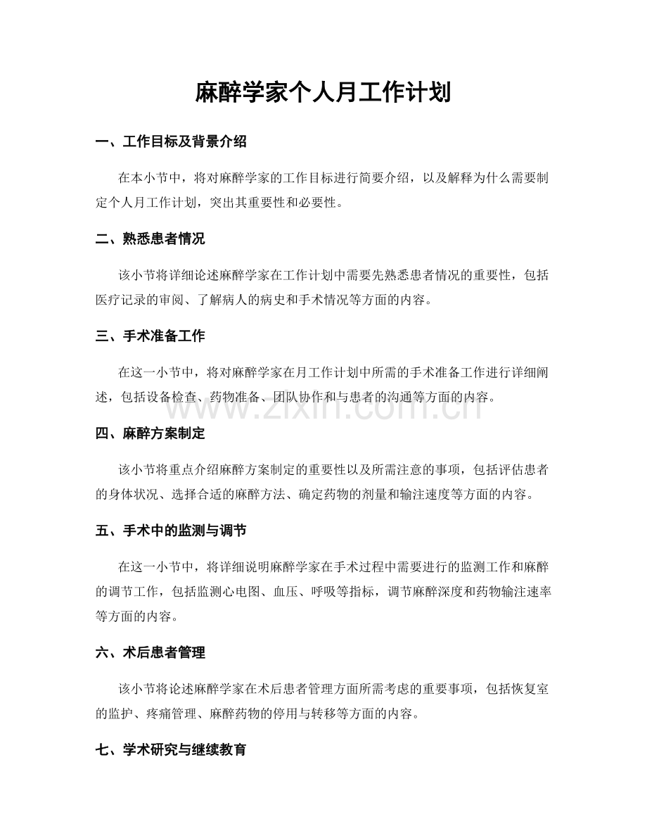 麻醉学家个人月工作计划.docx_第1页