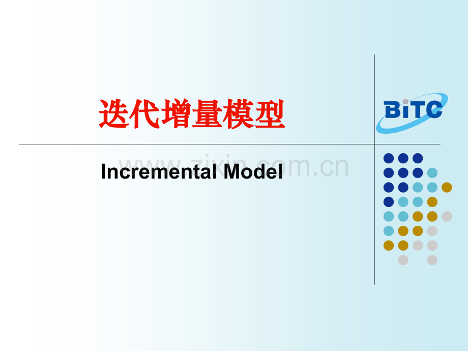 增量模型详细解答和案例.pptx_第1页