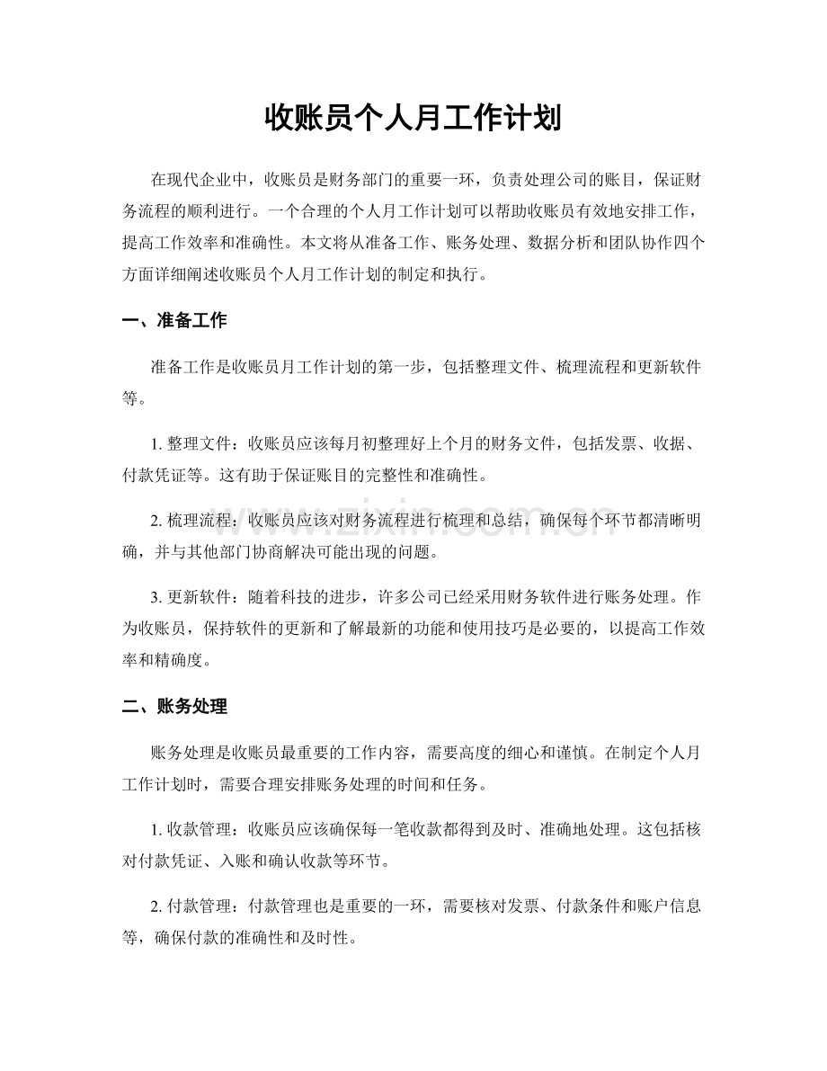 收账员个人月工作计划.docx_第1页