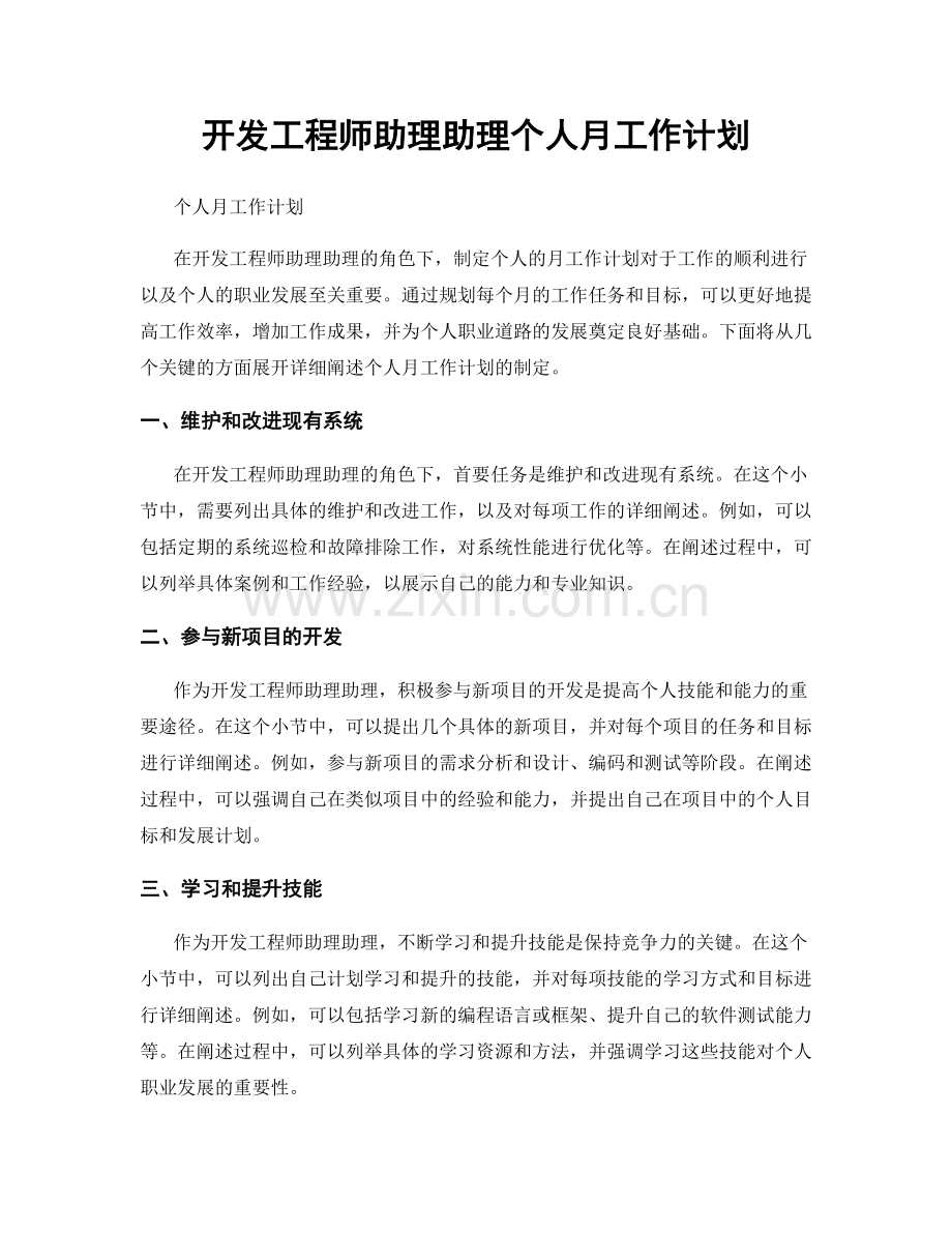 开发工程师助理助理个人月工作计划.docx_第1页