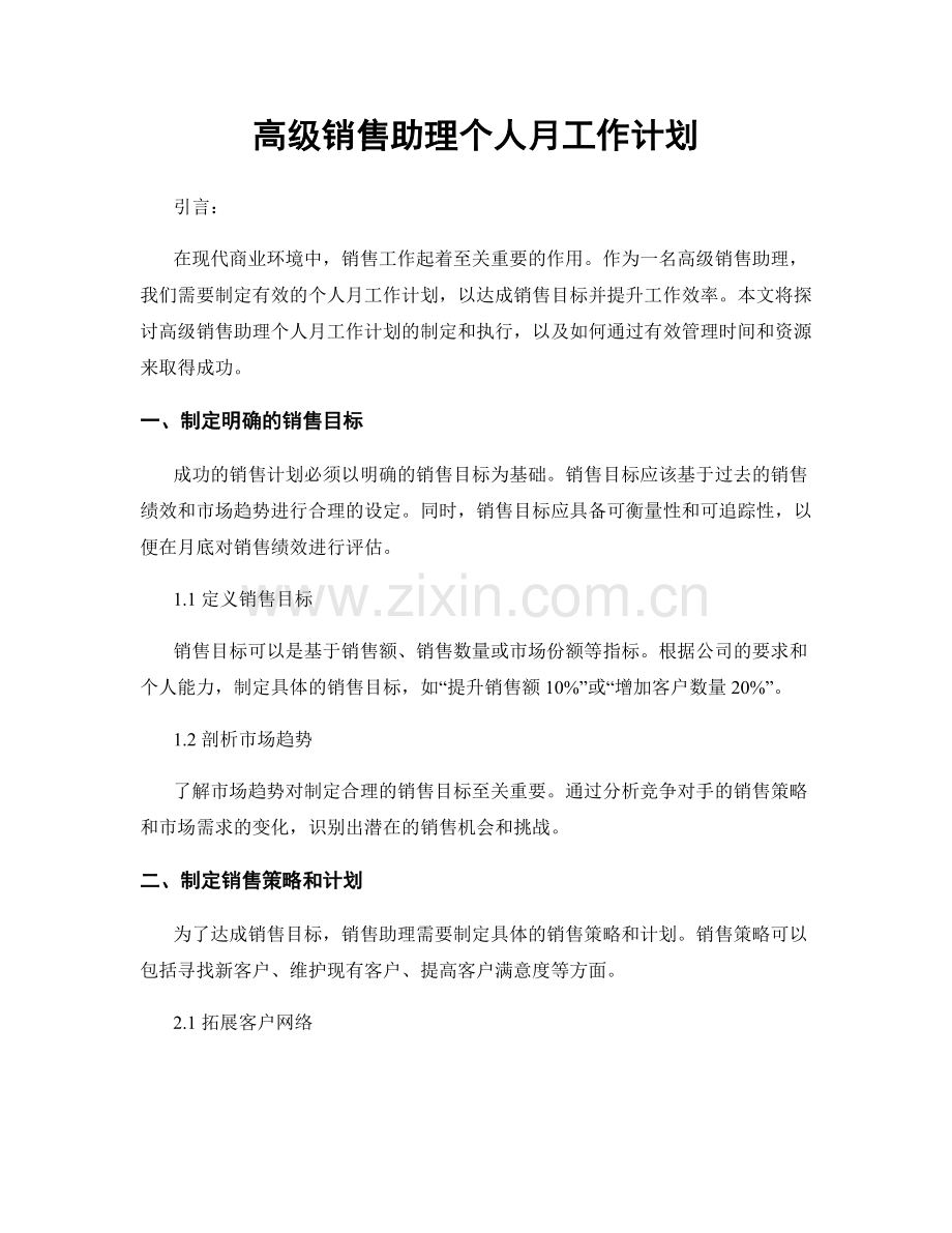 高级销售助理个人月工作计划.docx_第1页