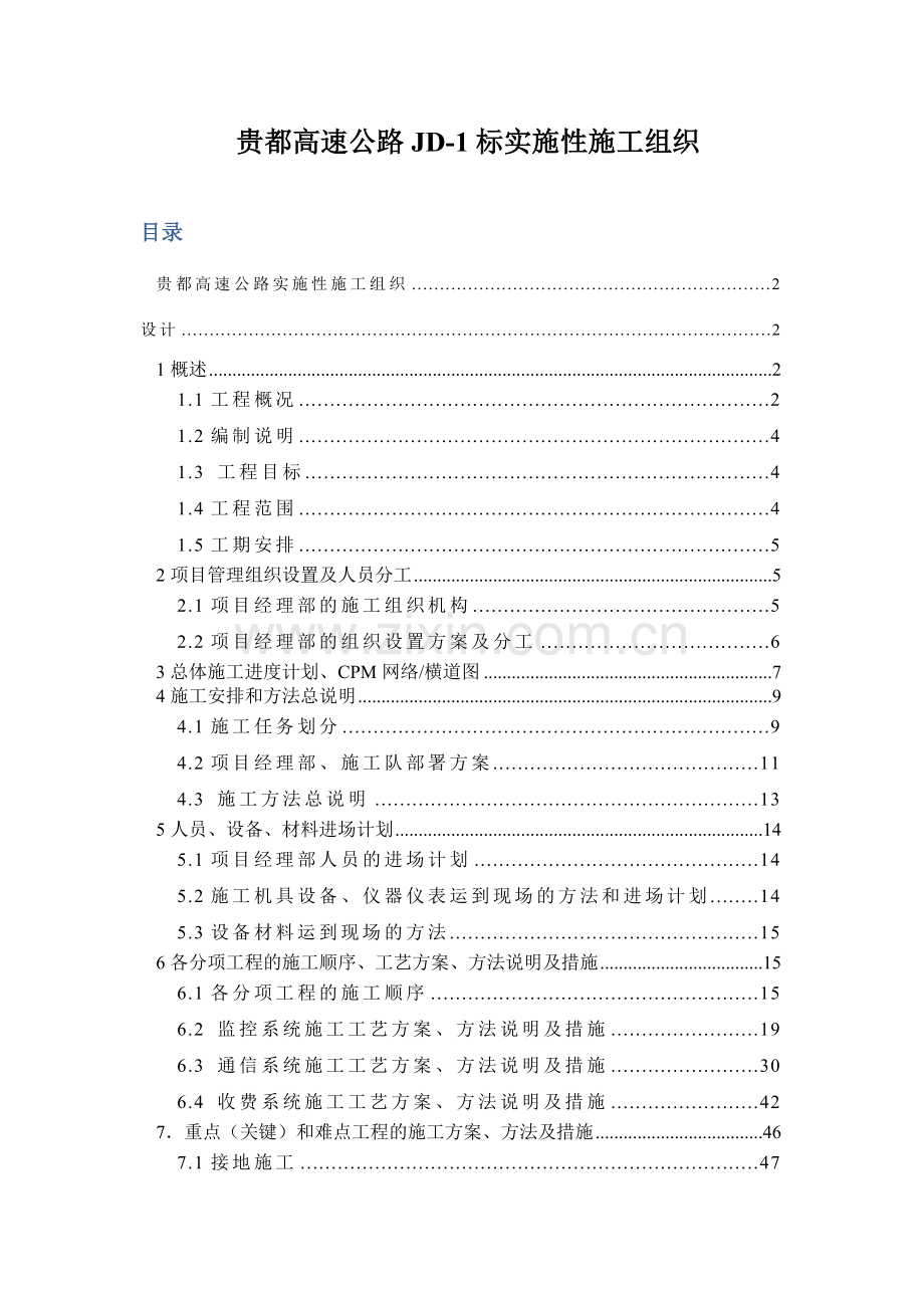 贵州省贵阳至都匀高速公路机电工程JD1合同段施工组织设计.docx_第2页