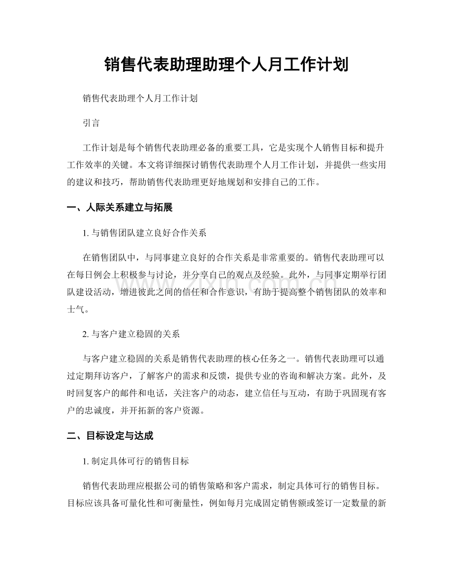 销售代表助理助理个人月工作计划.docx_第1页