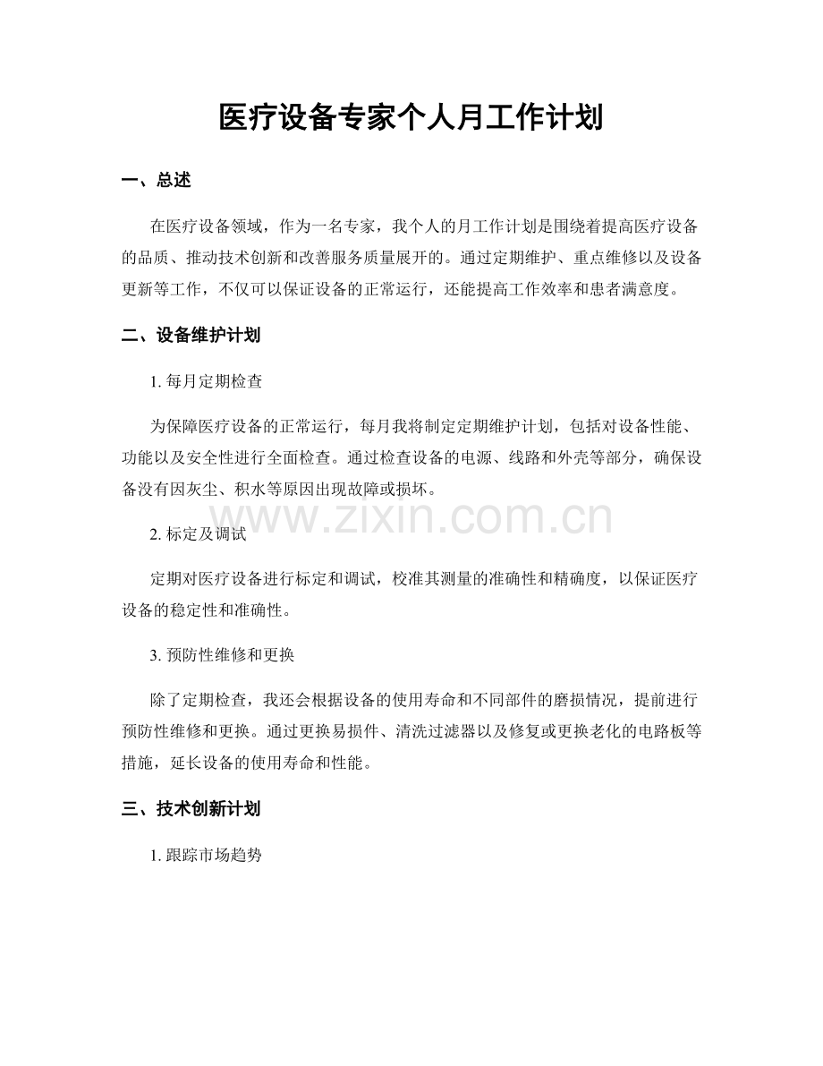 医疗设备专家个人月工作计划.docx_第1页