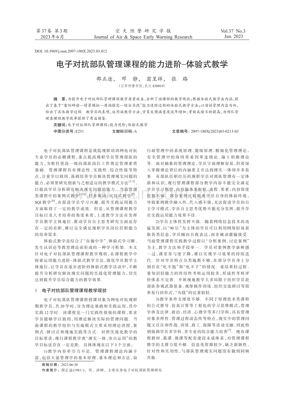 电子对抗部队管理课程的能力进阶-体验式教学.pdf_第1页