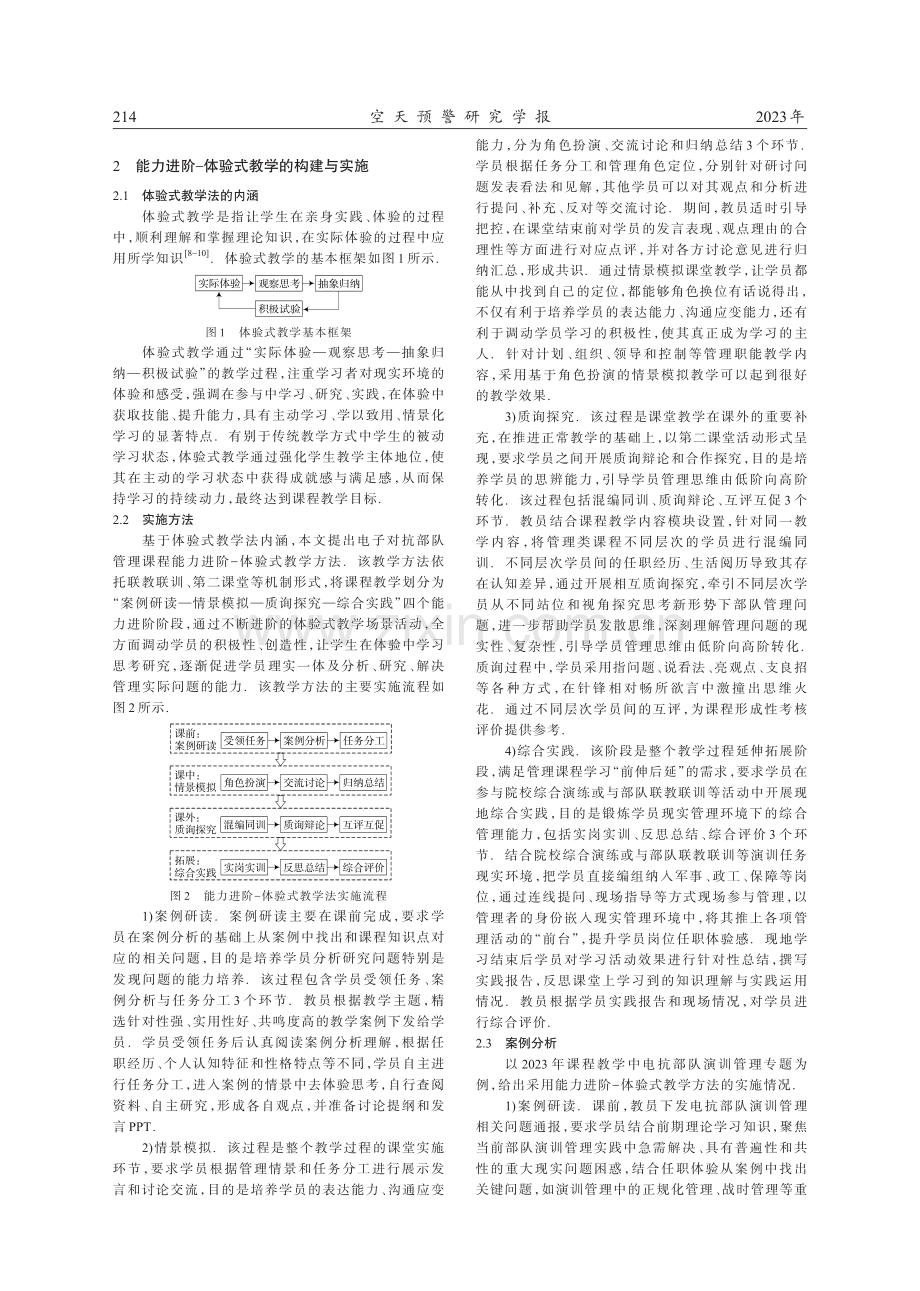 电子对抗部队管理课程的能力进阶-体验式教学.pdf_第2页