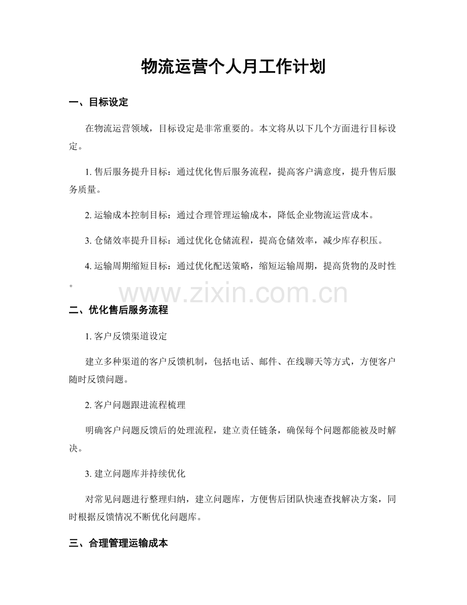 物流运营个人月工作计划.docx_第1页