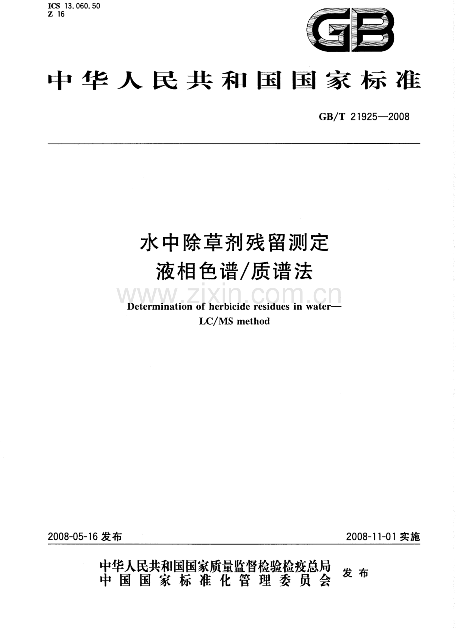 GBT21925-2008水中除草剂残留测定液相色谱质谱法国家标准规范.pdf_第1页