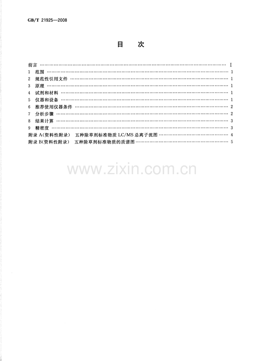 GBT21925-2008水中除草剂残留测定液相色谱质谱法国家标准规范.pdf_第2页