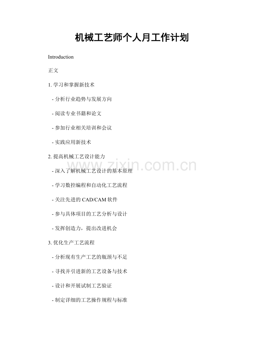 机械工艺师个人月工作计划.docx_第1页