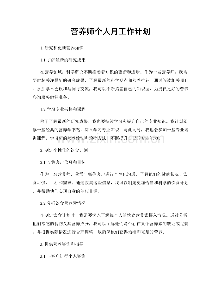 营养师个人月工作计划.docx_第1页