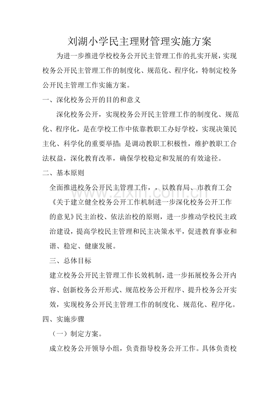 学校民主管理实施方案.doc_第1页