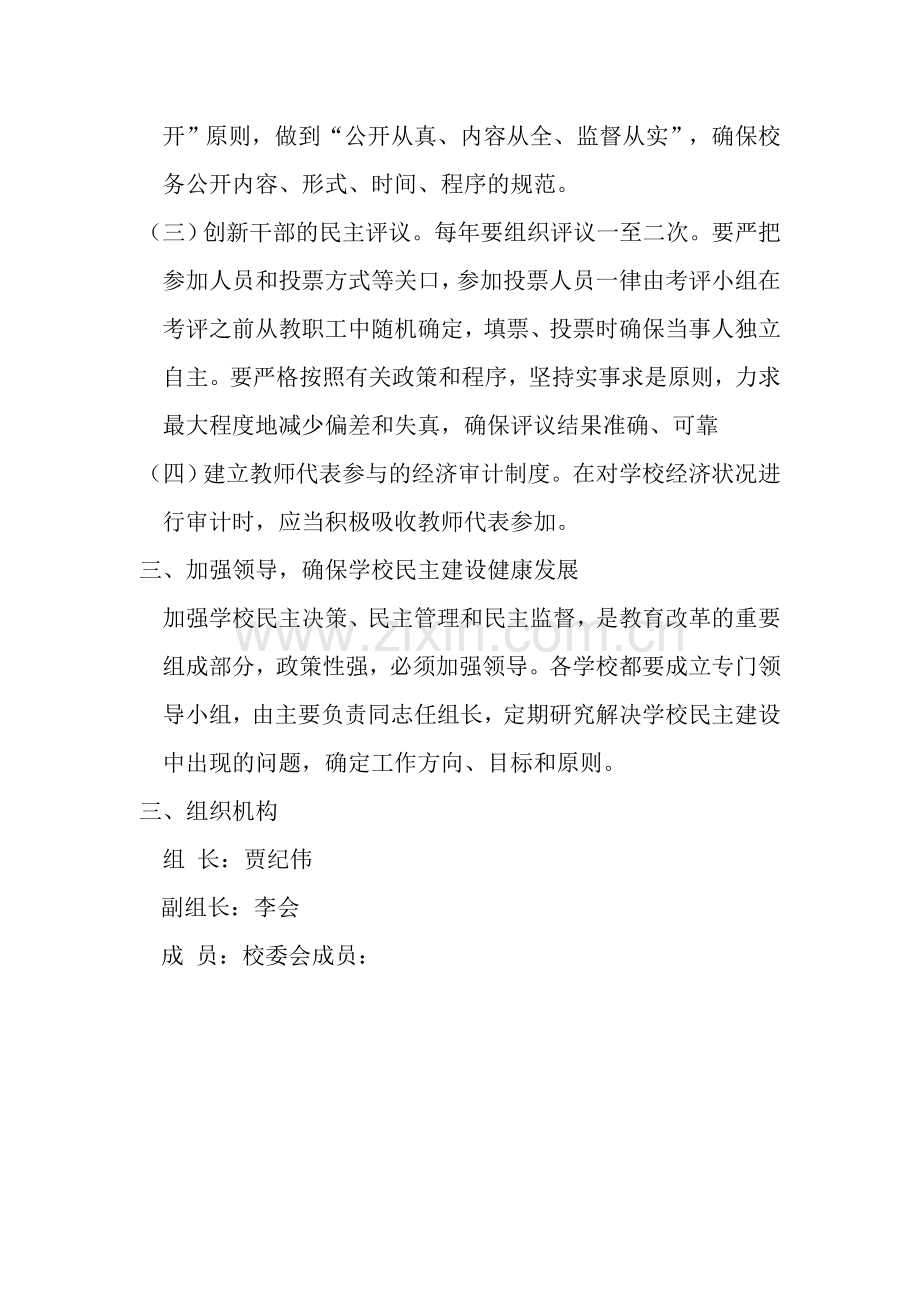 学校民主管理实施方案.doc_第3页