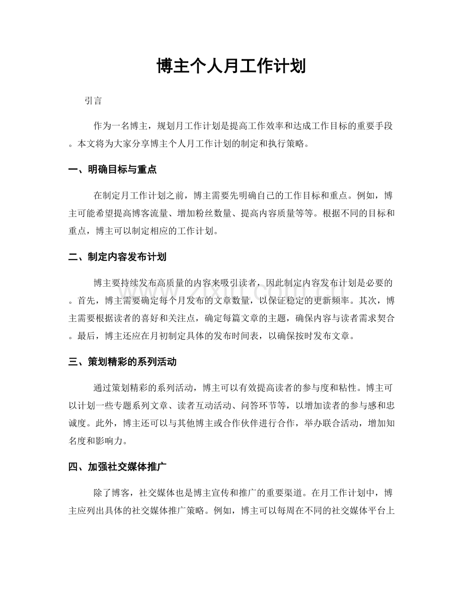 博主个人月工作计划.docx_第1页