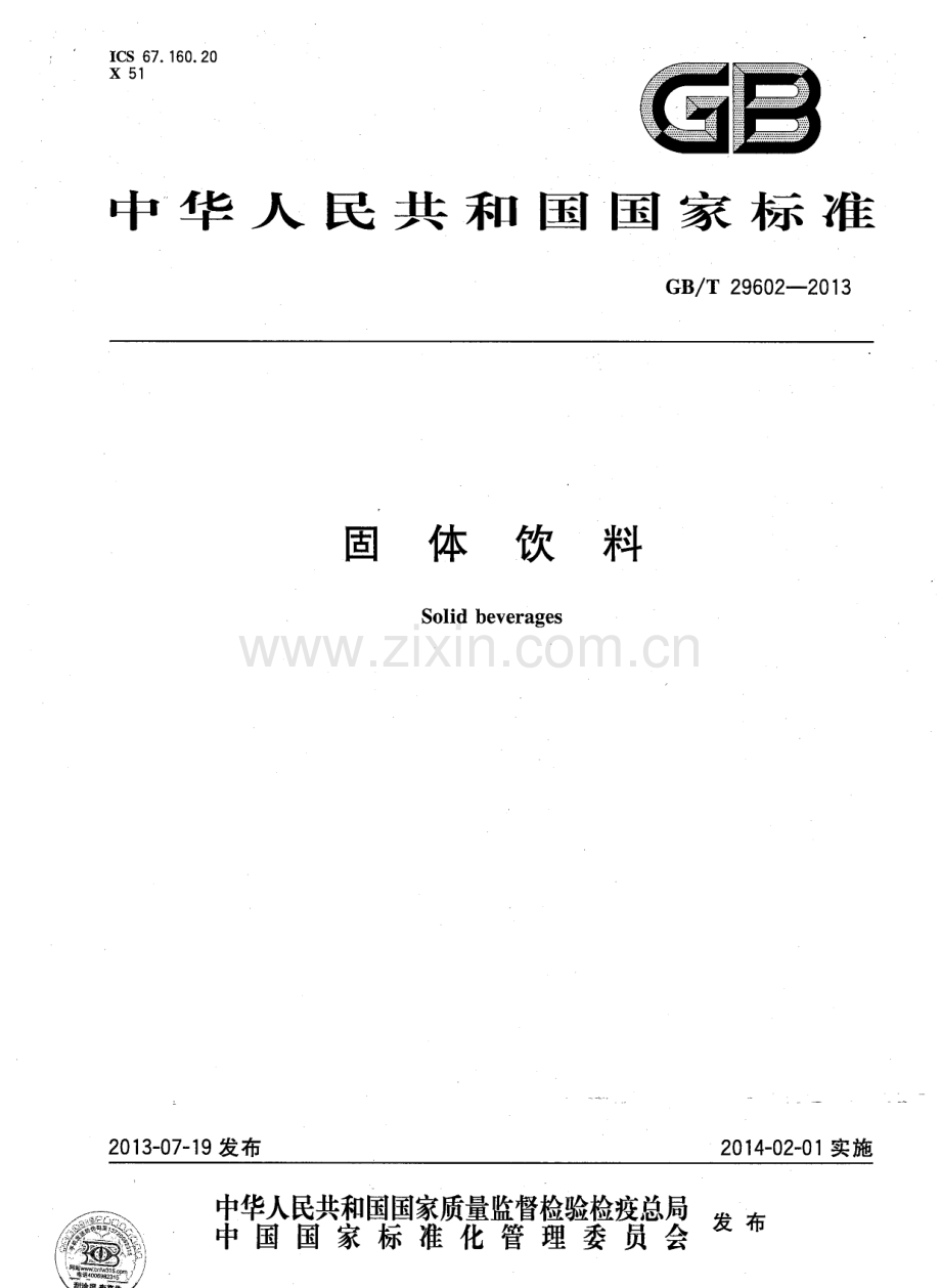 GBT29602-2013固体饮料国家标准规范.pdf_第1页