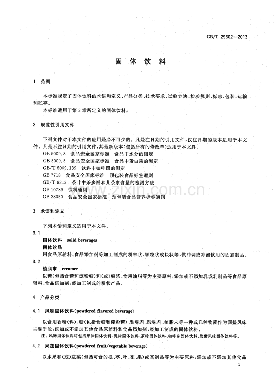 GBT29602-2013固体饮料国家标准规范.pdf_第3页