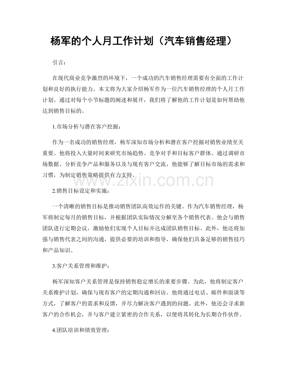 杨军的个人月工作计划（汽车销售经理）.docx_第1页