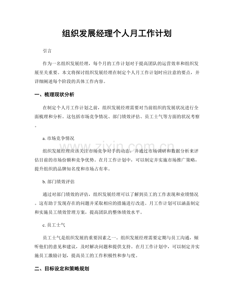 组织发展经理个人月工作计划.docx_第1页