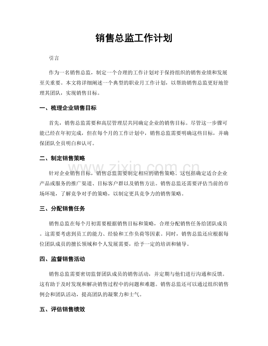 月工作计划：销售总监工作计划.docx_第1页