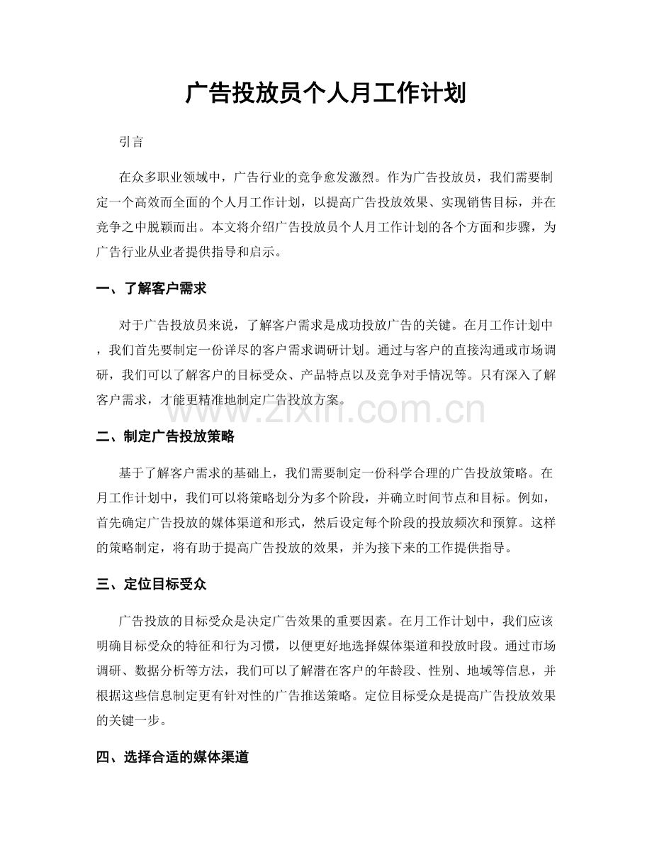 广告投放员个人月工作计划.docx_第1页