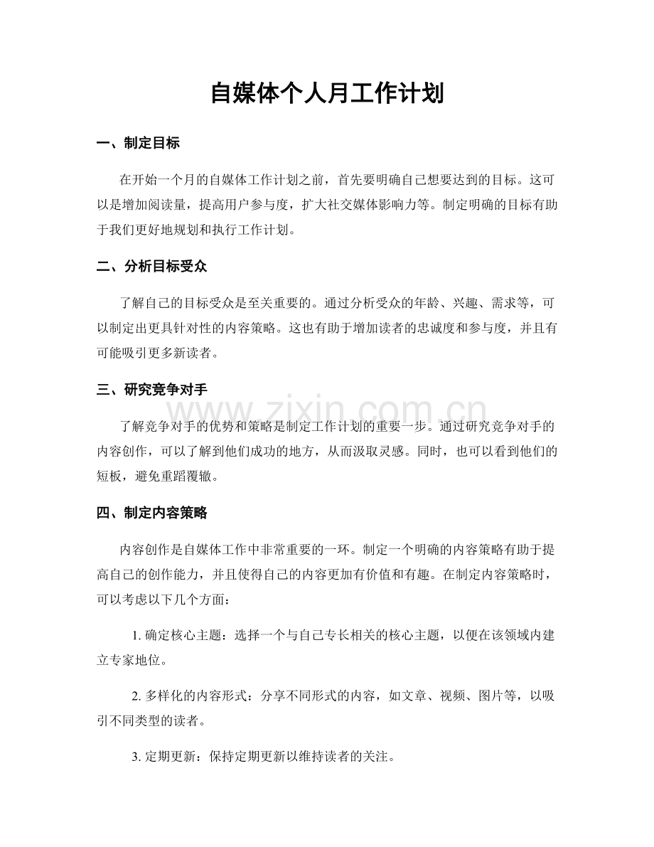 自媒体个人月工作计划.docx_第1页