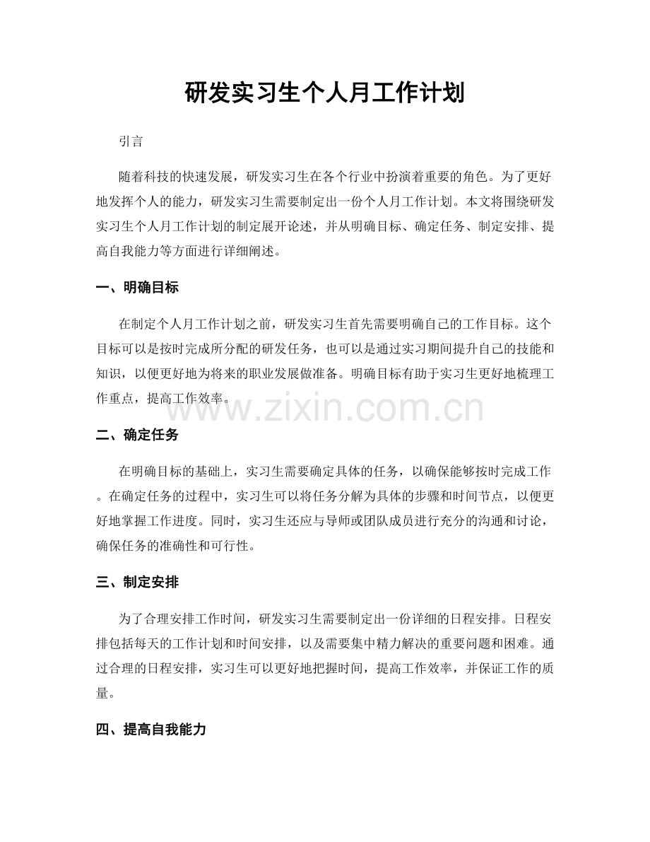 研发实习生个人月工作计划.docx_第1页