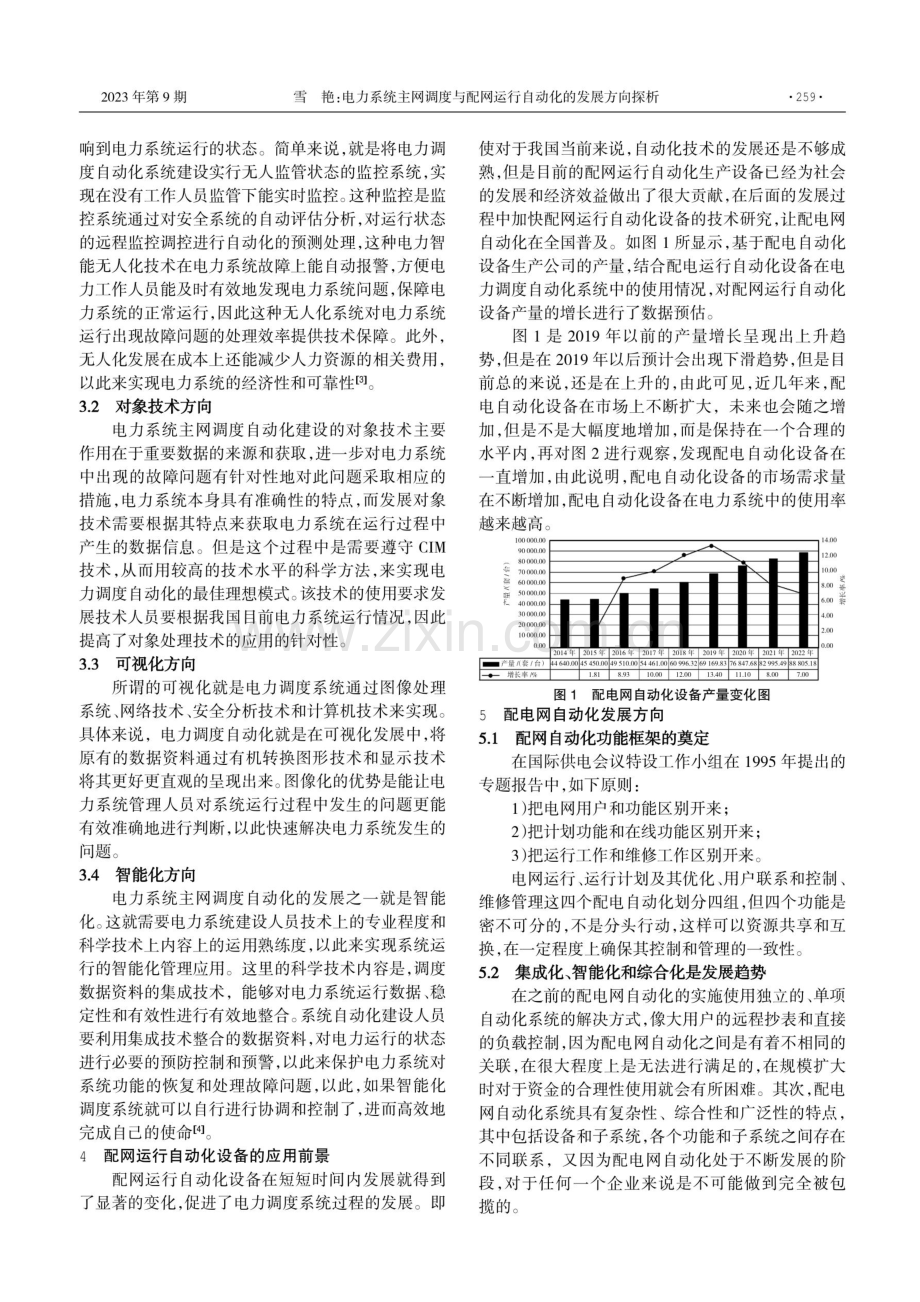 电力系统主网调度与配网运行自动化的发展方向探析.pdf_第2页