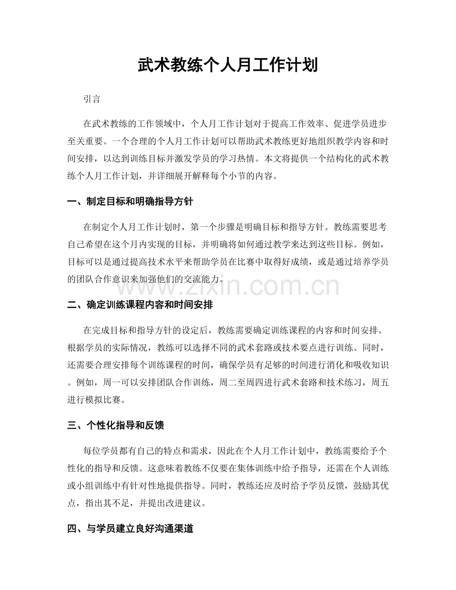 武术教练个人月工作计划.docx_第1页