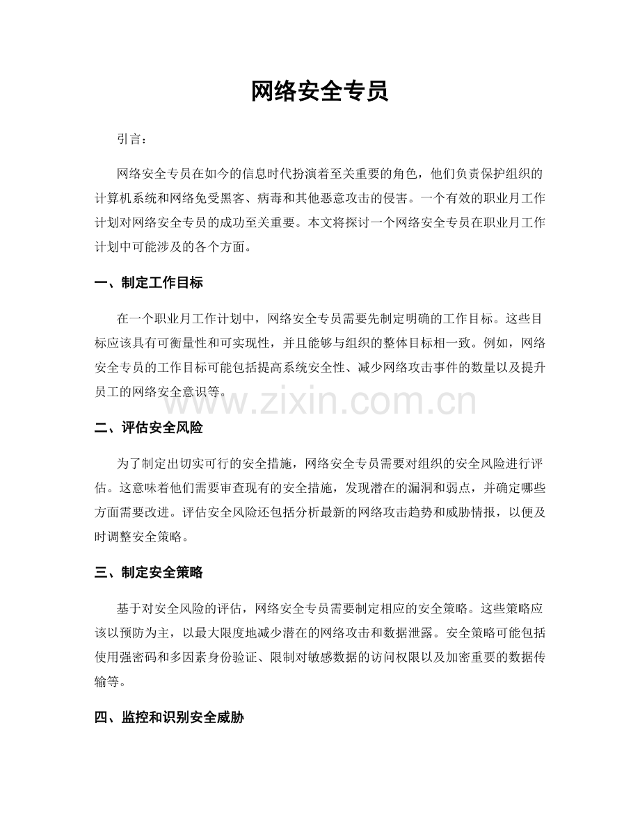 月工作计划：网络安全专员.docx_第1页